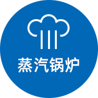 蒸汽鍋爐系列