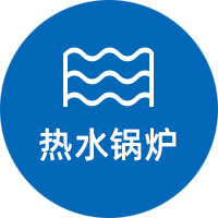 熱水鍋爐系列